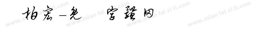 陳柏宏字体转换