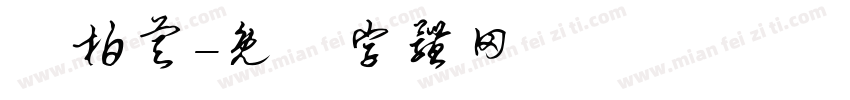 陳柏睿字体转换