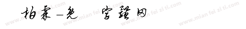 陳柏霖字体转换