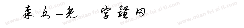 陳森文字体转换