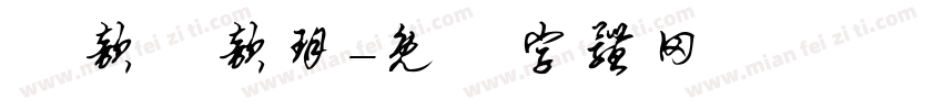 陳歆蒔歆玥字体转换