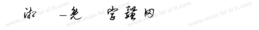 陳湘媮字体转换