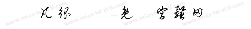 陳濟凡很愛睏字体转换