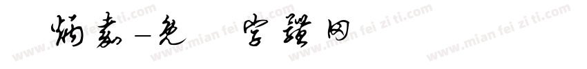 陳炳嘉字体转换