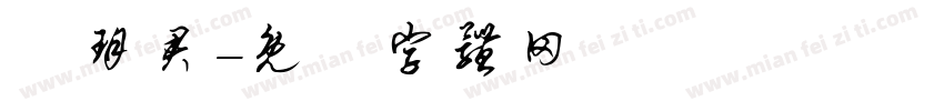 陳玥君字体转换