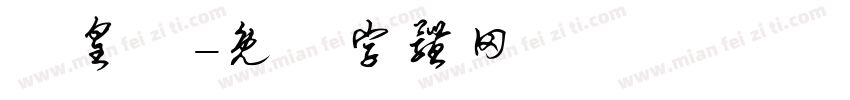 陳皇碩字体转换