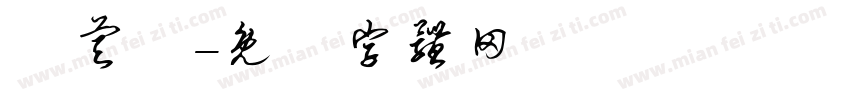 陳睿鎧字体转换