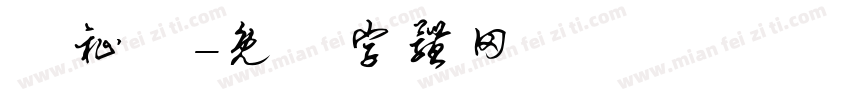 陳祉瑋字体转换