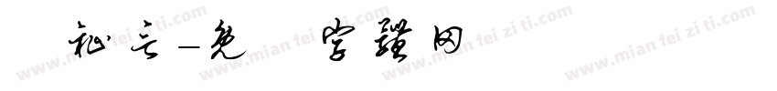 陳祉言字体转换
