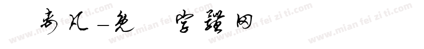 陳禹凡字体转换