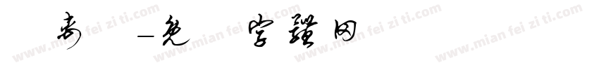 陳禹碩字体转换