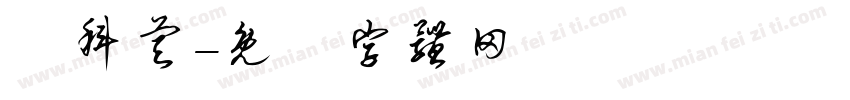 陳科睿字体转换
