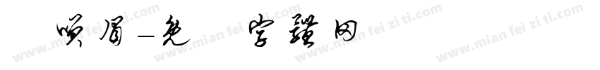陳笑眉字体转换