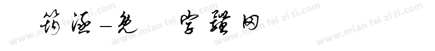 陳筠涵字体转换