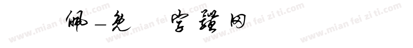 陳綉佩字体转换