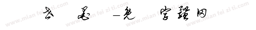 陳繼世筆墨體字体转换