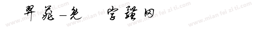 陳羿菲字体转换