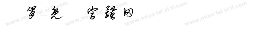 陳肯字体转换