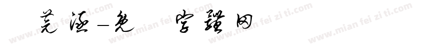 陳芫涵字体转换