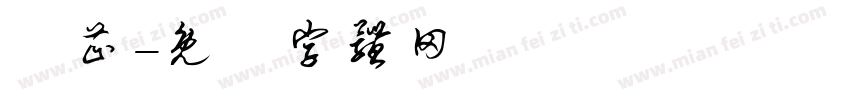 陳芷字体转换