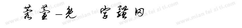 陳蓉萱字体转换