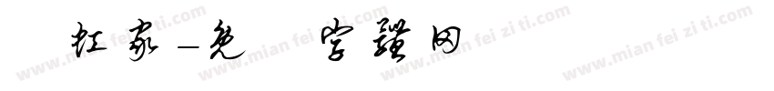 陳虹家字体转换