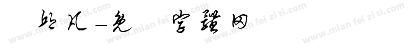 陳邱凡字体转换