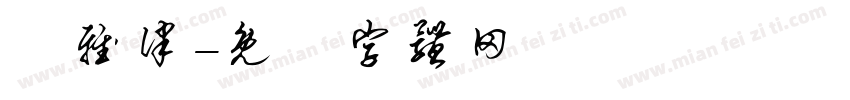 陳雅律字体转换