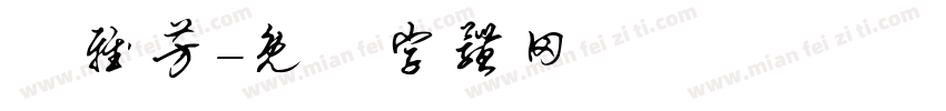 陳雅芳字体转换