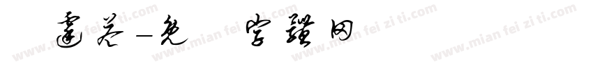 陳霆益字体转换