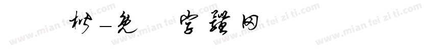 陳顥楷字体转换