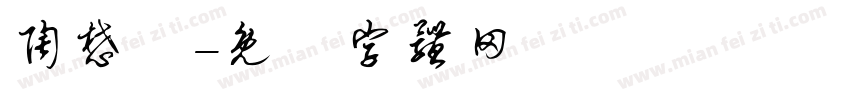 陶懋約字体转换