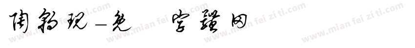 陶朝现字体转换