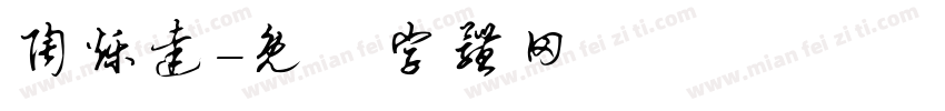 陶烁达字体转换