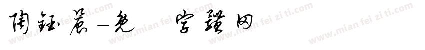 陶钰晨字体转换