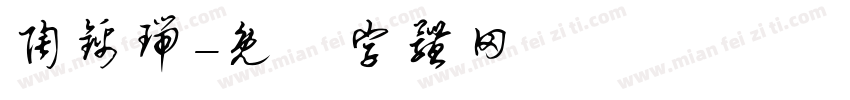 陶锦瑞字体转换