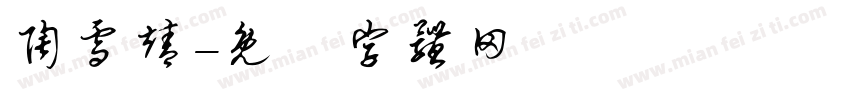 陶雪靖字体转换
