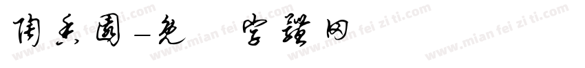 陶香园字体转换