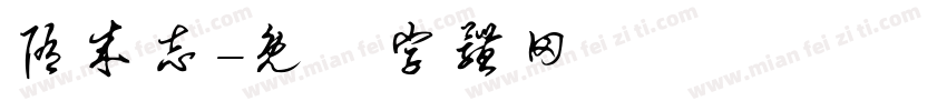 隋成志字体转换