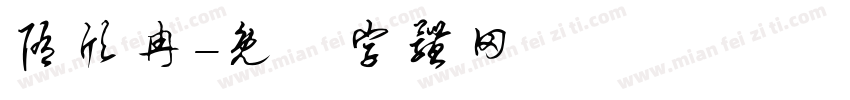 隋欣冉字体转换