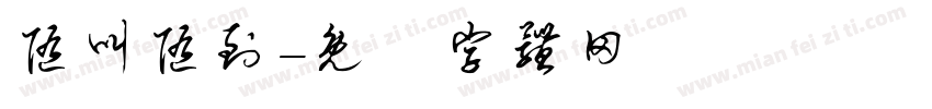随叫随到字体转换