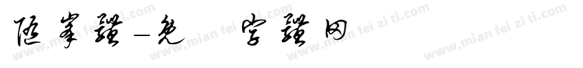 随峰体字体转换