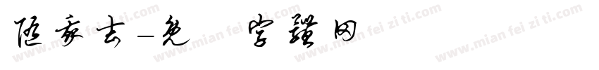 随我去字体转换