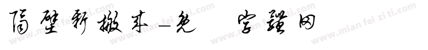 隔壁新搬来字体转换