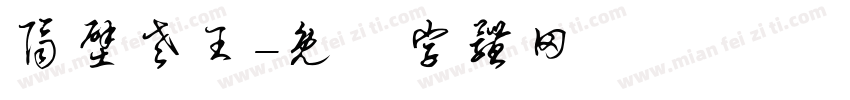 隔壁老王字体转换