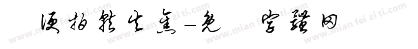 隨便拍就失焦字体转换