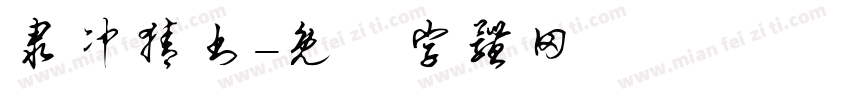 隶冲猜书字体转换