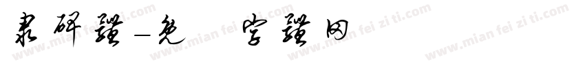隶碑体字体转换