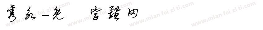 隽永字体转换