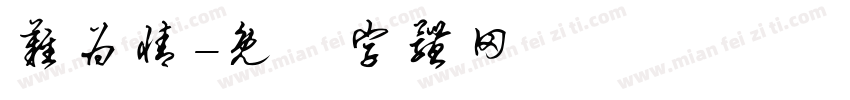 难为情字体转换